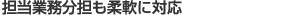 担当業務分担も柔軟に対応