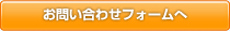 お問い合わせフォームへ