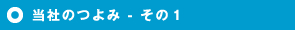 当社のつよみ - その１