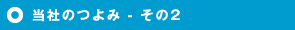 当社のつよみ - その2