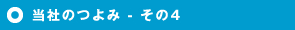 当社のつよみ - その4