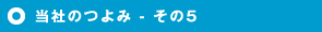 当社のつよみ - その5