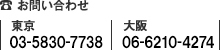 お電話でのお問い合わせ